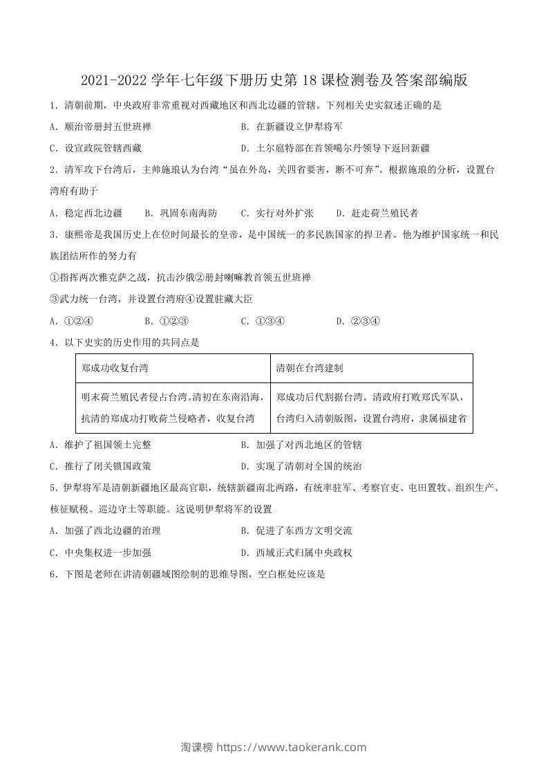 2021-2022学年七年级下册历史第18课检测卷及答案部编版(Word版)-淘课榜