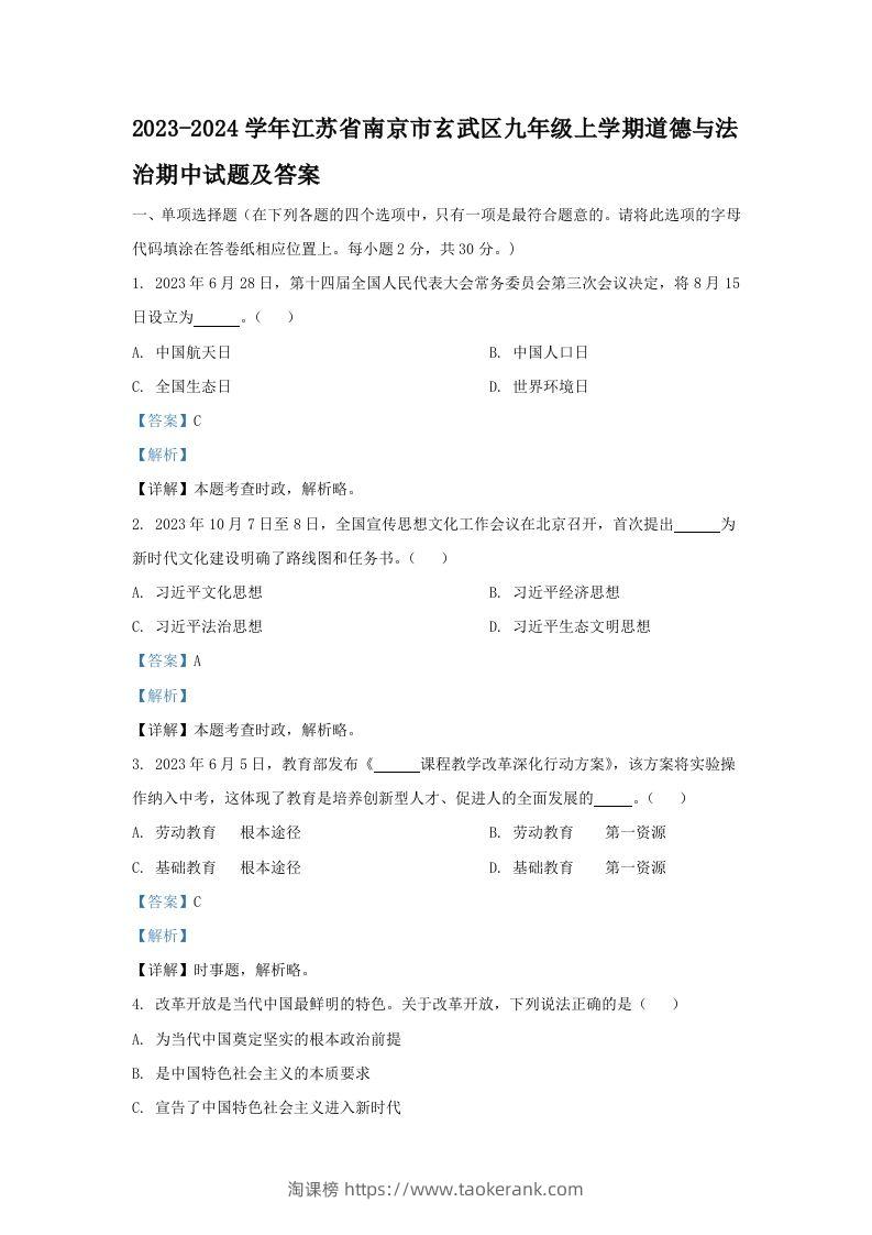 2023-2024学年江苏省南京市玄武区九年级上学期道德与法治期中试题及答案(Word版)-淘课榜