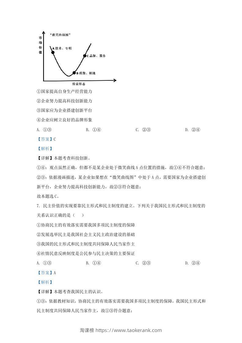 图片[3]-2023-2024学年江苏省南京市玄武区九年级上学期道德与法治期中试题及答案(Word版)-淘课榜