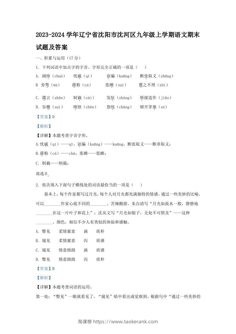 2023-2024学年辽宁省沈阳市沈河区九年级上学期语文期末试题及答案(Word版)-淘课榜
