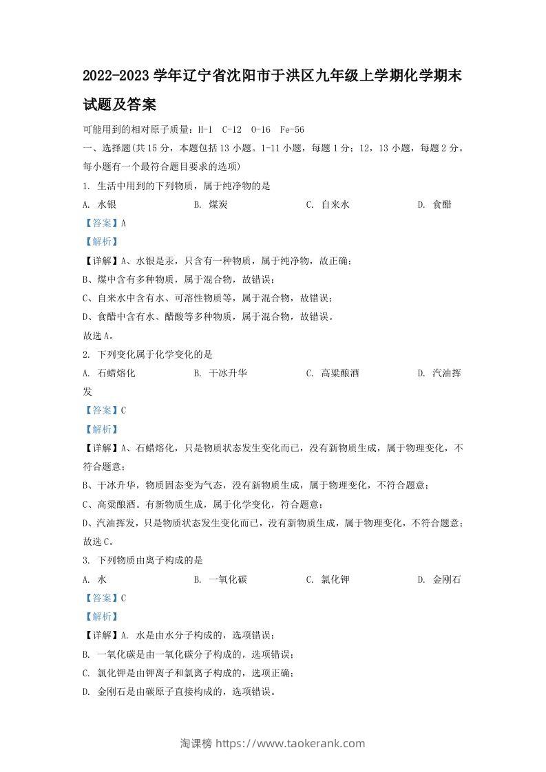 2022-2023学年辽宁省沈阳市于洪区九年级上学期化学期末试题及答案(Word版)-淘课榜