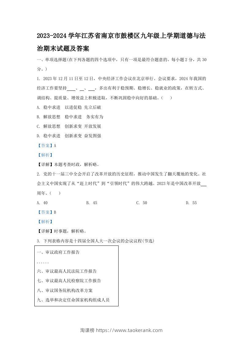 2023-2024学年江苏省南京市鼓楼区九年级上学期道德与法治期末试题及答案(Word版)-淘课榜
