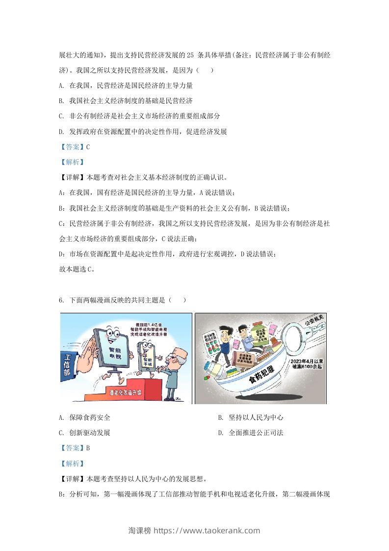 图片[3]-2023-2024学年江苏省南京市鼓楼区九年级上学期道德与法治期末试题及答案(Word版)-淘课榜