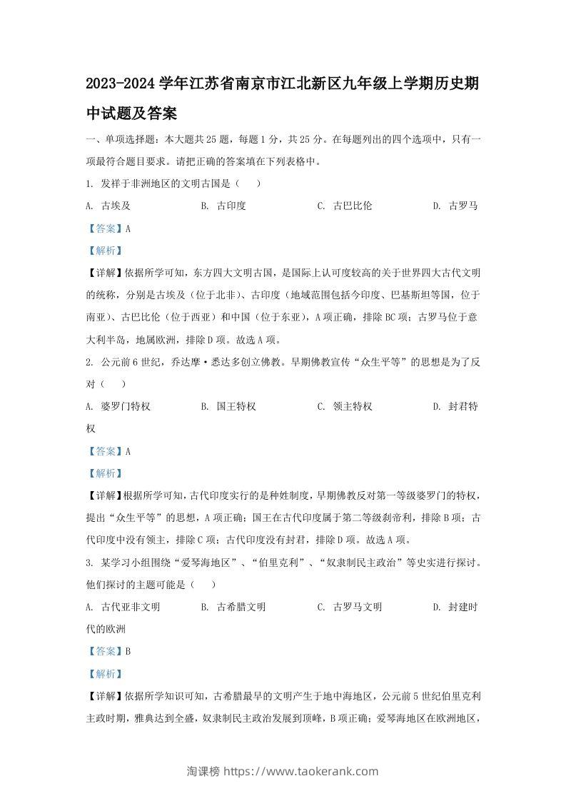 2023-2024学年江苏省南京市江北新区九年级上学期历史期中试题及答案(Word版)-淘课榜