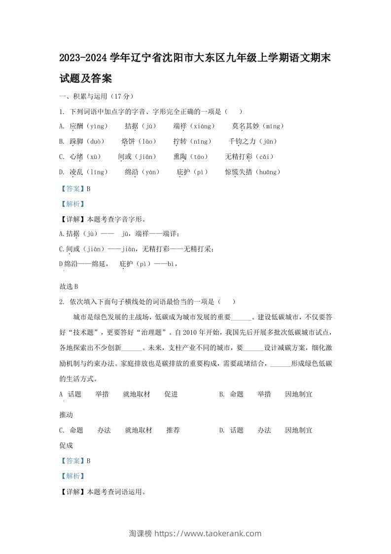 2023-2024学年辽宁省沈阳市大东区九年级上学期语文期末试题及答案(Word版)-淘课榜