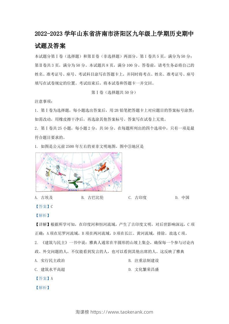 2022-2023学年山东省济南市济阳区九年级上学期历史期中试题及答案(Word版)-淘课榜