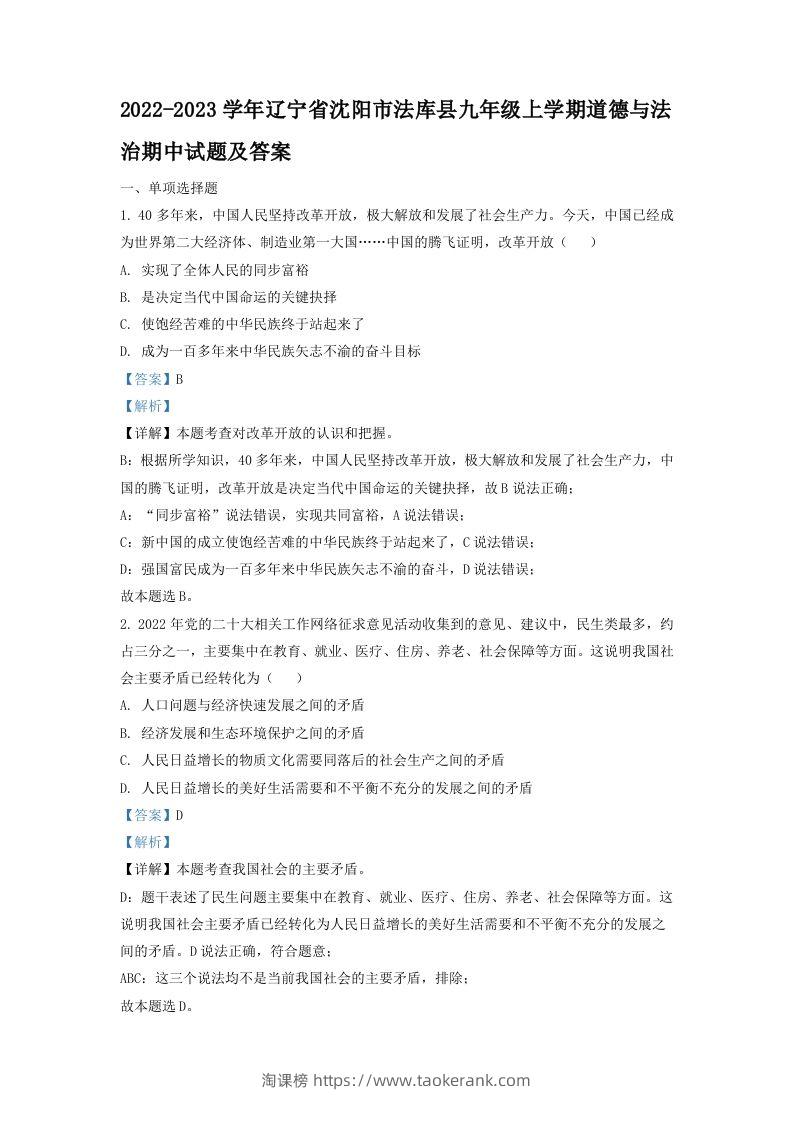 2022-2023学年辽宁省沈阳市法库县九年级上学期道德与法治期中试题及答案(Word版)-淘课榜