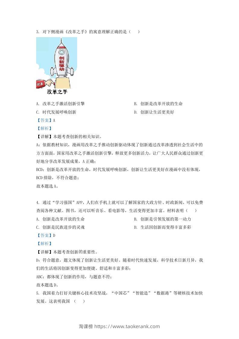 图片[2]-2022-2023学年辽宁省沈阳市法库县九年级上学期道德与法治期中试题及答案(Word版)-淘课榜