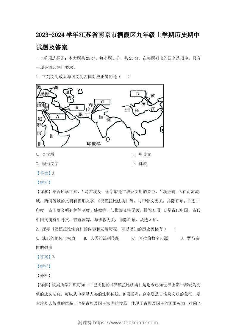 2023-2024学年江苏省南京市栖霞区九年级上学期历史期中试题及答案(Word版)-淘课榜