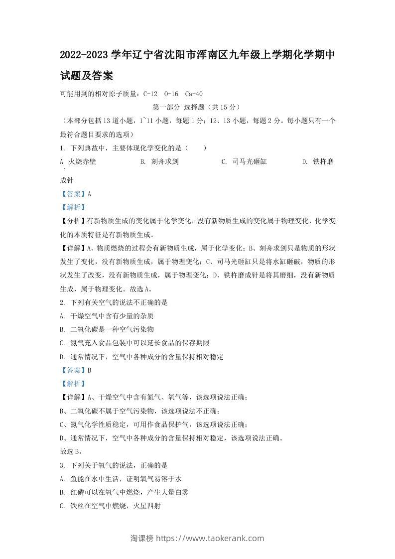 2022-2023学年辽宁省沈阳市浑南区九年级上学期化学期中试题及答案(Word版)-淘课榜