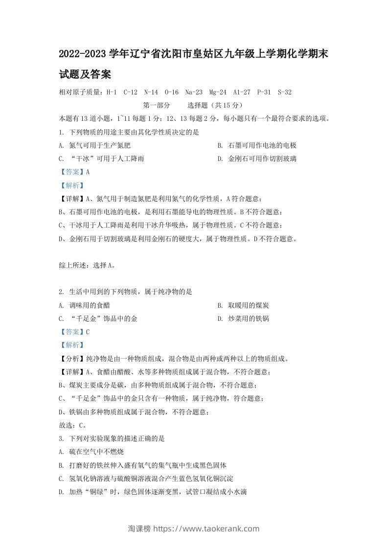 2022-2023学年辽宁省沈阳市皇姑区九年级上学期化学期末试题及答案(Word版)-淘课榜