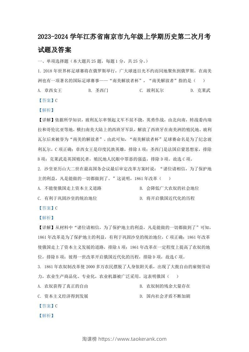 2023-2024学年江苏省南京市九年级上学期历史第二次月考试题及答案(Word版)-淘课榜