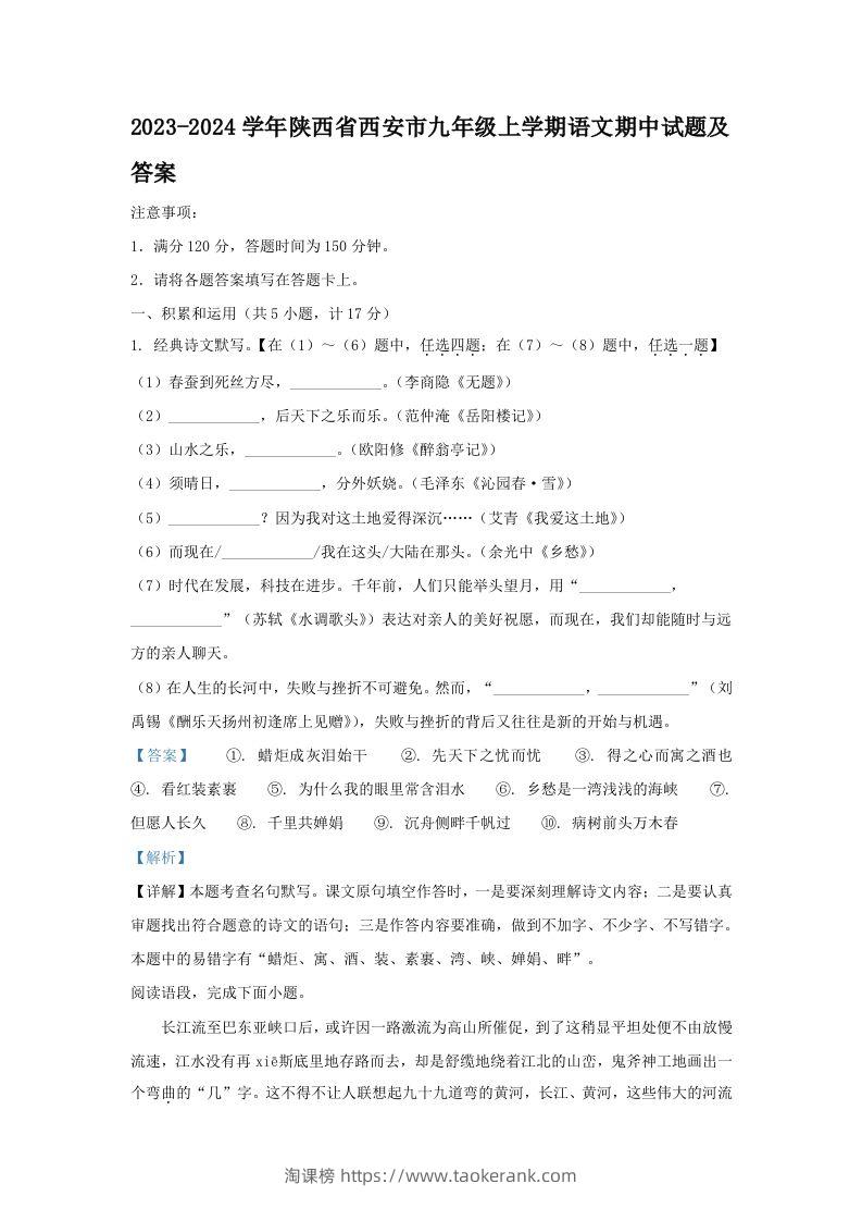 2023-2024学年陕西省西安市九年级上学期语文期中试题及答案(Word版)-淘课榜