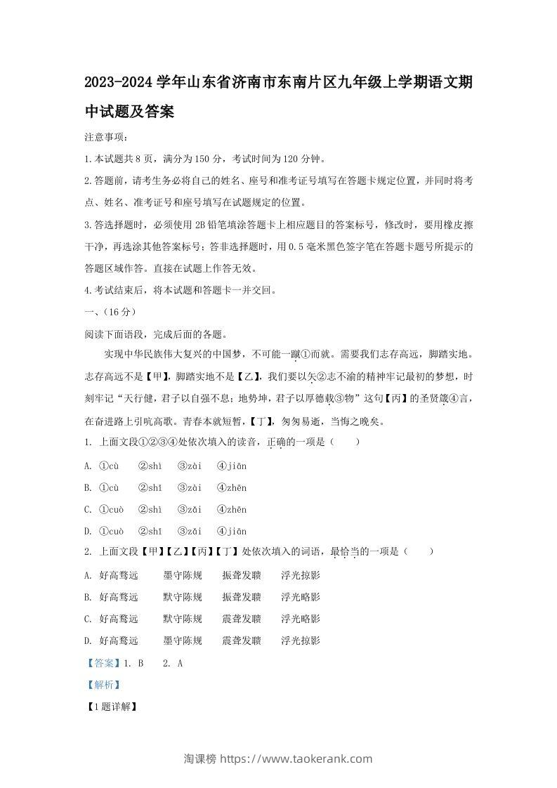 2023-2024学年山东省济南市东南片区九年级上学期语文期中试题及答案(Word版)-淘课榜