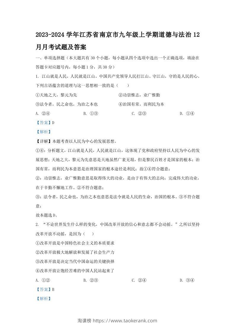 2023-2024学年江苏省南京市九年级上学期道德与法治12月月考试题及答案(Word版)-淘课榜