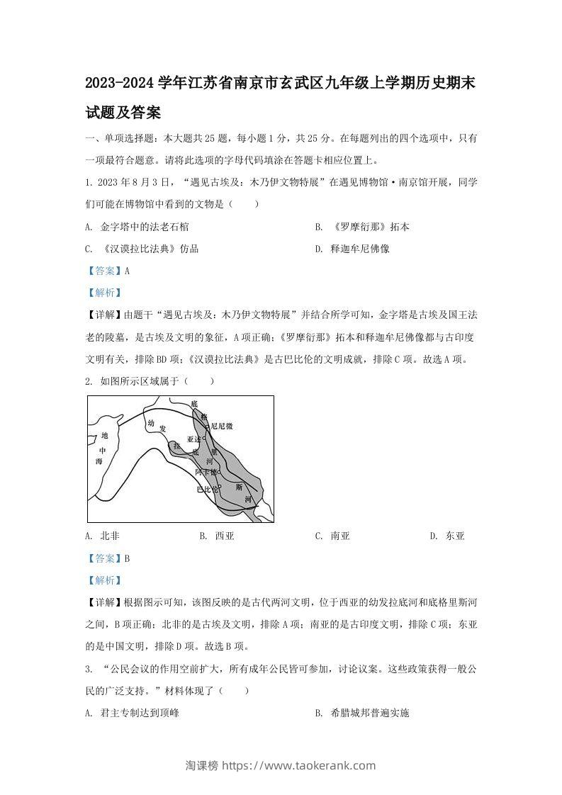 2023-2024学年江苏省南京市玄武区九年级上学期历史期末试题及答案(Word版)-淘课榜