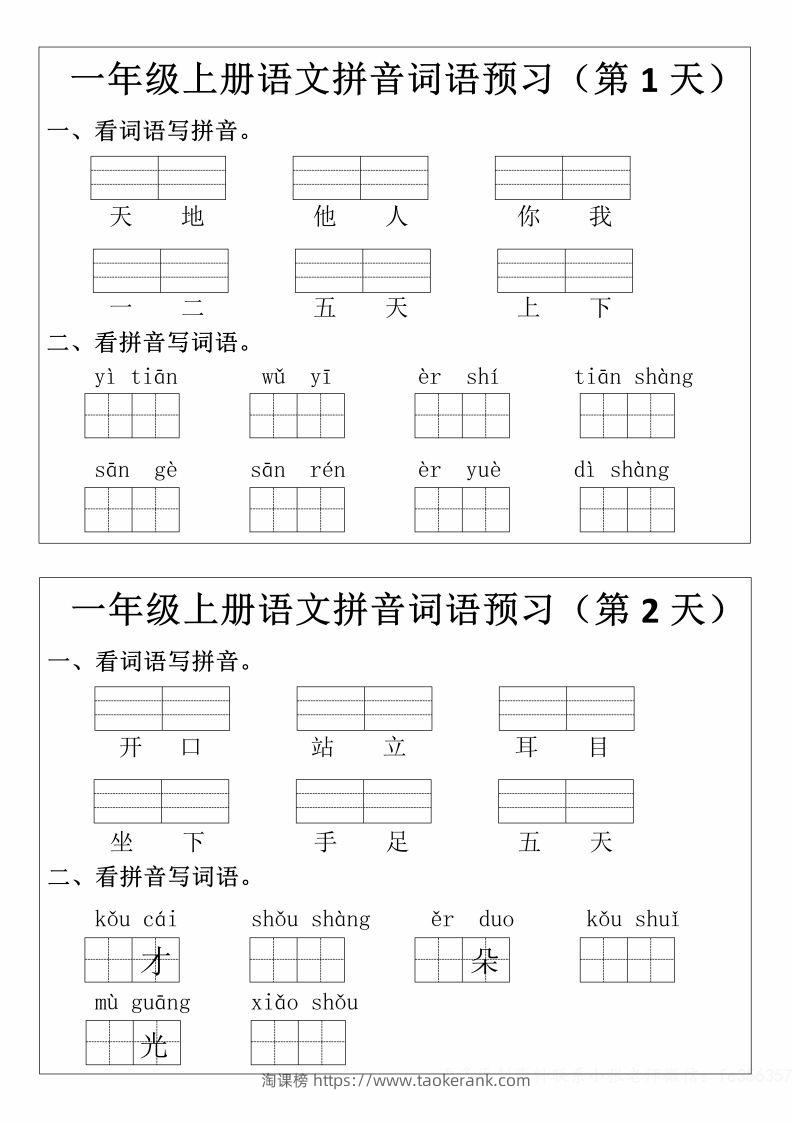 一年级上册语文拼音词语预习小纸条-淘课榜