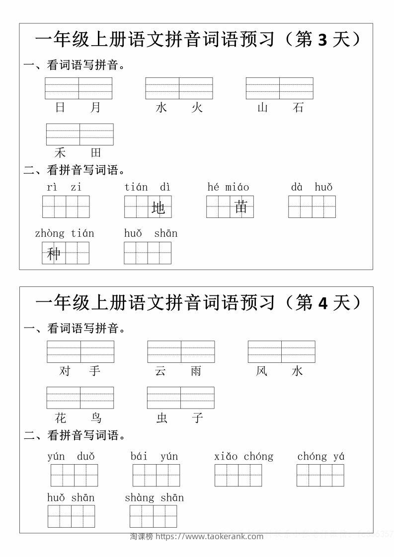 图片[2]-一年级上册语文拼音词语预习小纸条-淘课榜