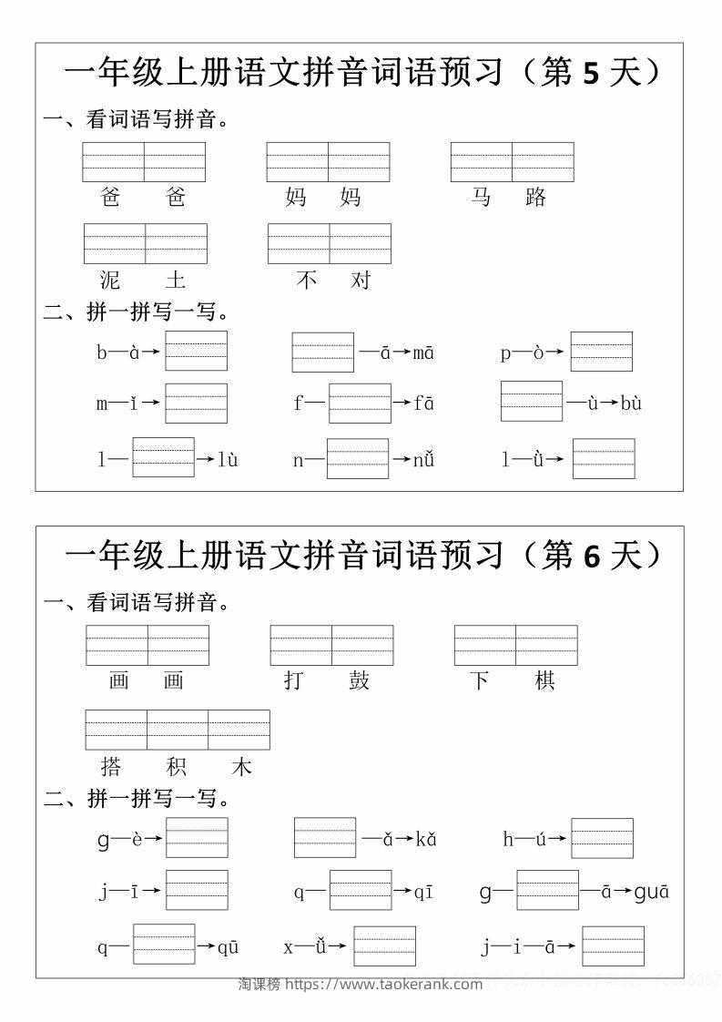 图片[3]-一年级上册语文拼音词语预习小纸条-淘课榜