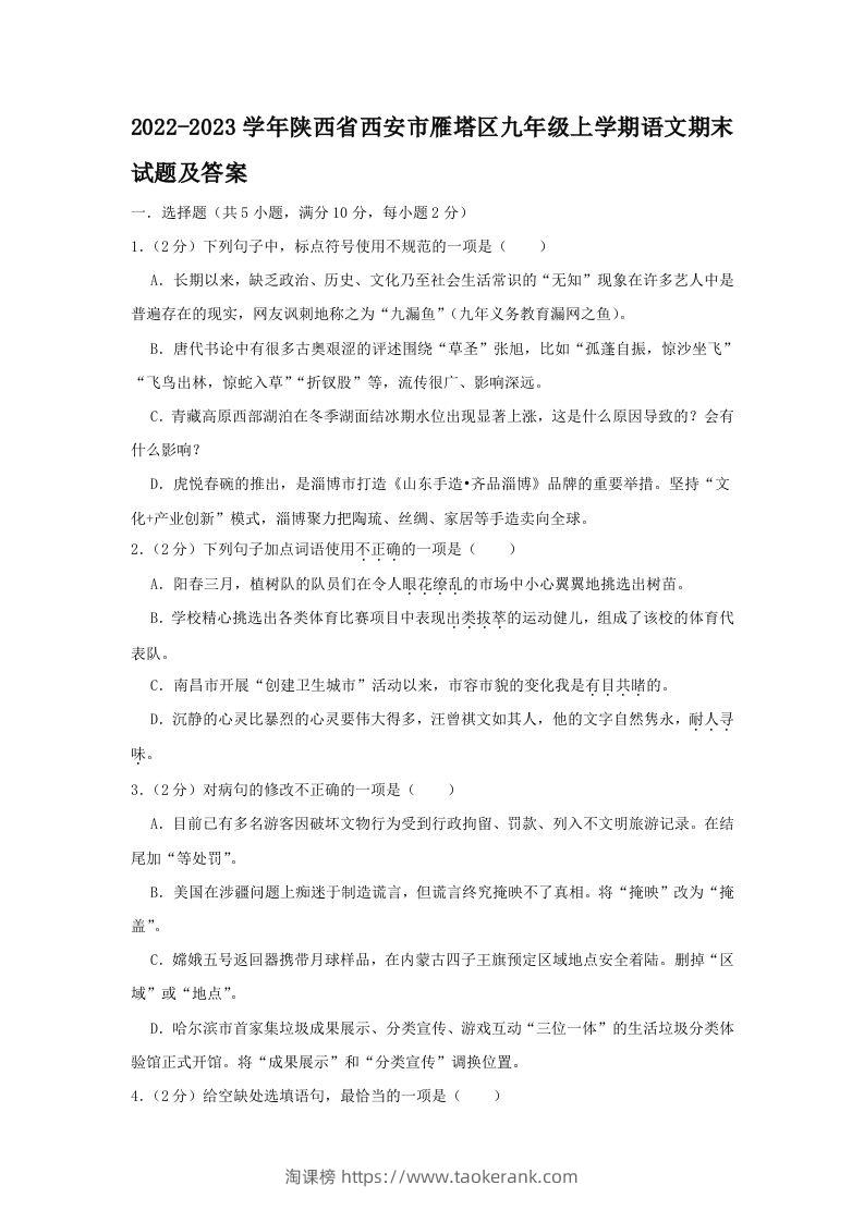 2022-2023学年陕西省西安市雁塔区九年级上学期语文期末试题及答案(Word版)-淘课榜