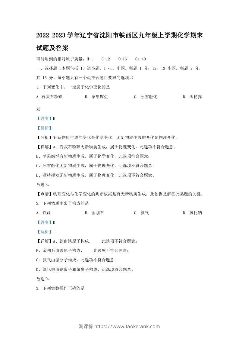 2022-2023学年辽宁省沈阳市铁西区九年级上学期化学期末试题及答案(Word版)-淘课榜