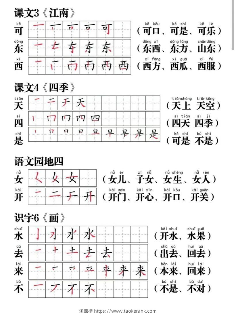 图片[3]-一年级语文上册写字表笔画笔顺组词-淘课榜