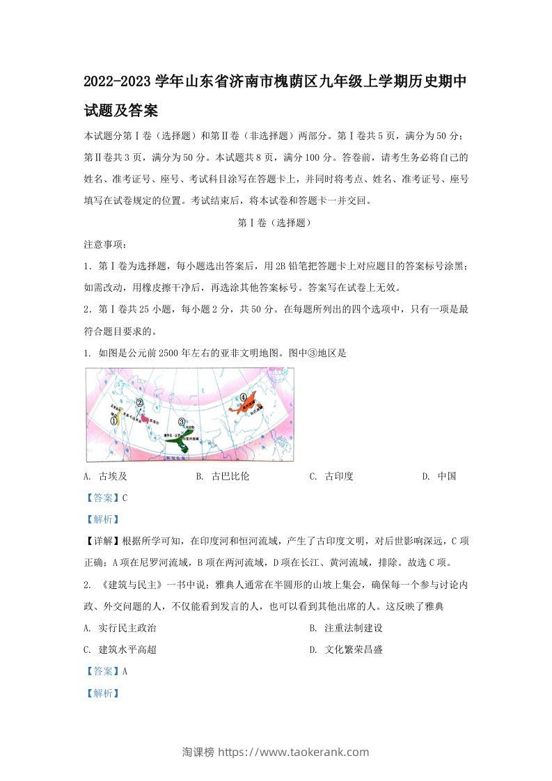 2022-2023学年山东省济南市槐荫区九年级上学期历史期中试题及答案(Word版)-淘课榜