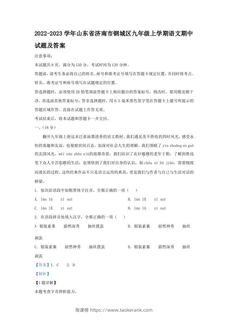 2022-2023学年山东省济南市钢城区九年级上学期语文期中试题及答案(Word版)-淘课榜