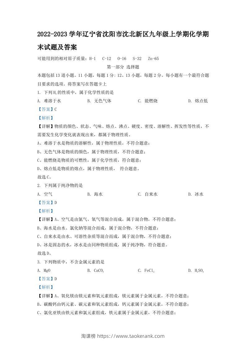 2022-2023学年辽宁省沈阳市沈北新区九年级上学期化学期末试题及答案(Word版)-淘课榜