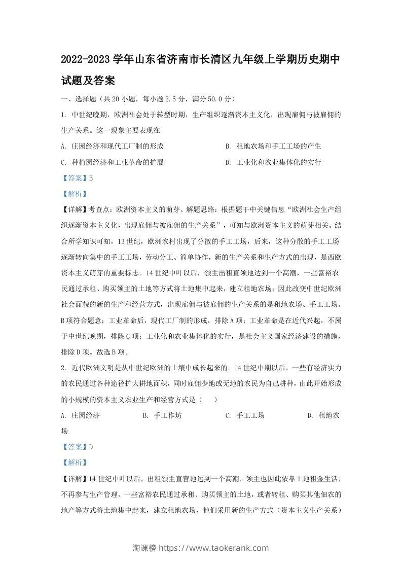 2022-2023学年山东省济南市长清区九年级上学期历史期中试题及答案(Word版)-淘课榜