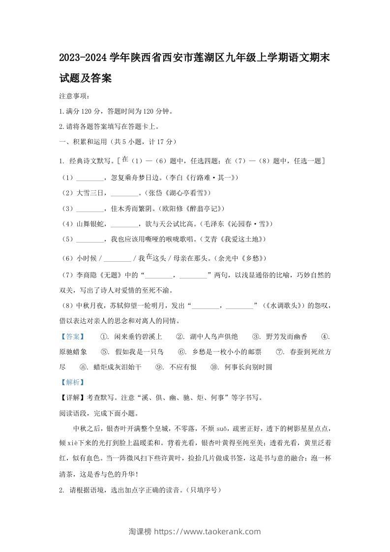 2023-2024学年陕西省西安市莲湖区九年级上学期语文期末试题及答案(Word版)-淘课榜