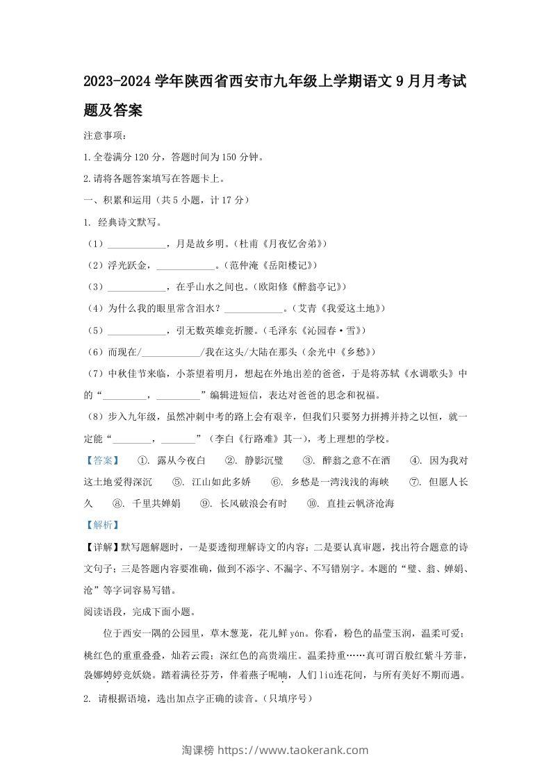 2023-2024学年陕西省西安市九年级上学期语文9月月考试题及答案(Word版)-淘课榜