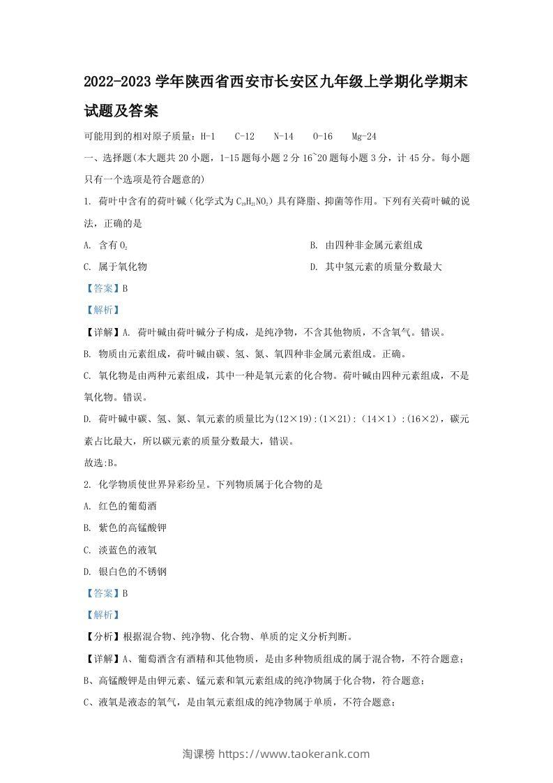 2022-2023学年陕西省西安市长安区九年级上学期化学期末试题及答案(Word版)-淘课榜