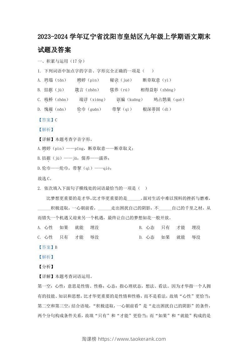 2023-2024学年辽宁省沈阳市皇姑区九年级上学期语文期末试题及答案(Word版)-淘课榜