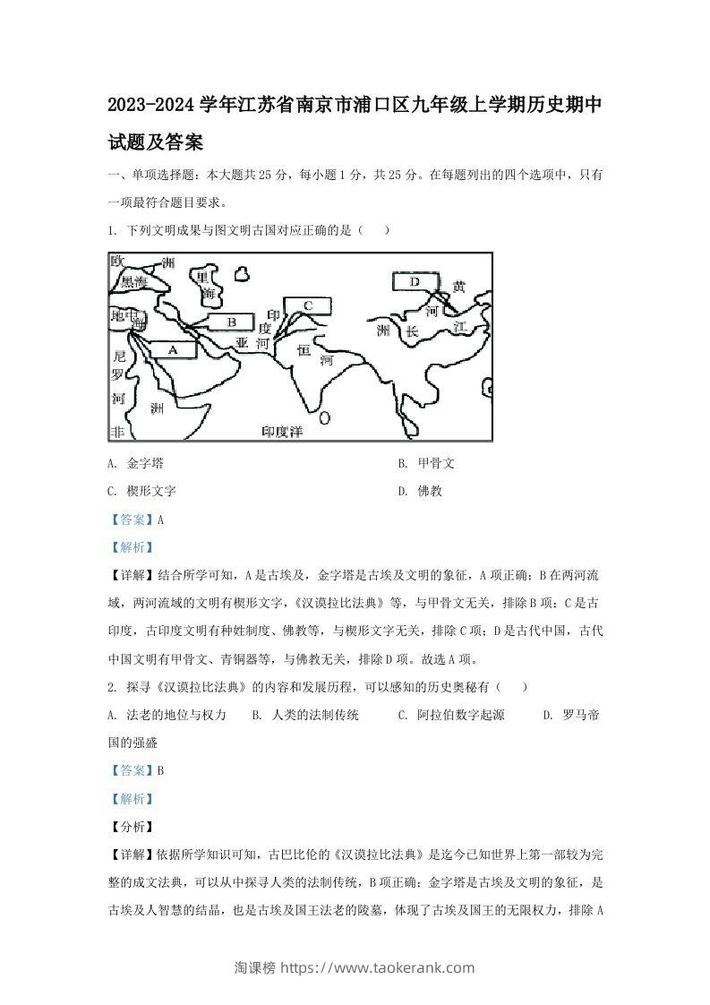 2023-2024学年江苏省南京市浦口区九年级上学期历史期中试题及答案(Word版)-淘课榜