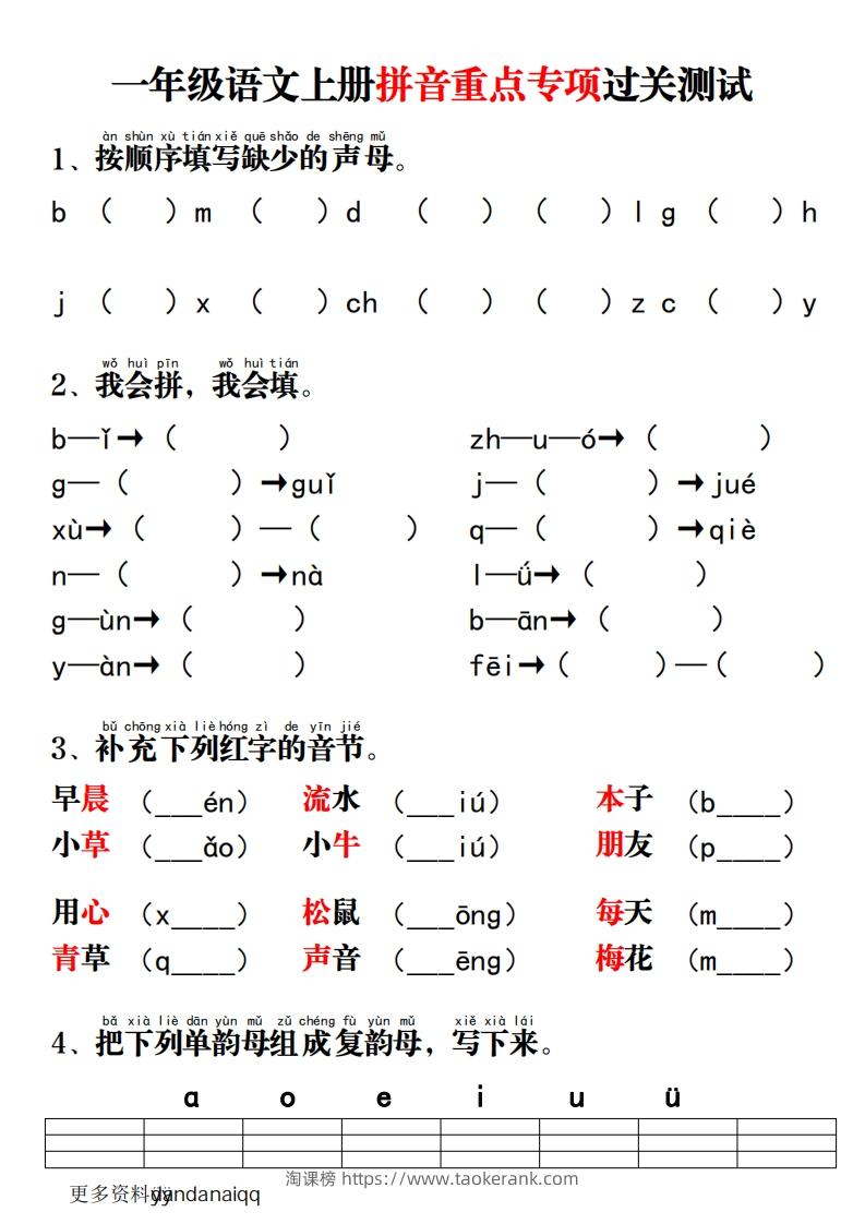 一上语文拼音重点专项过关测试-淘课榜