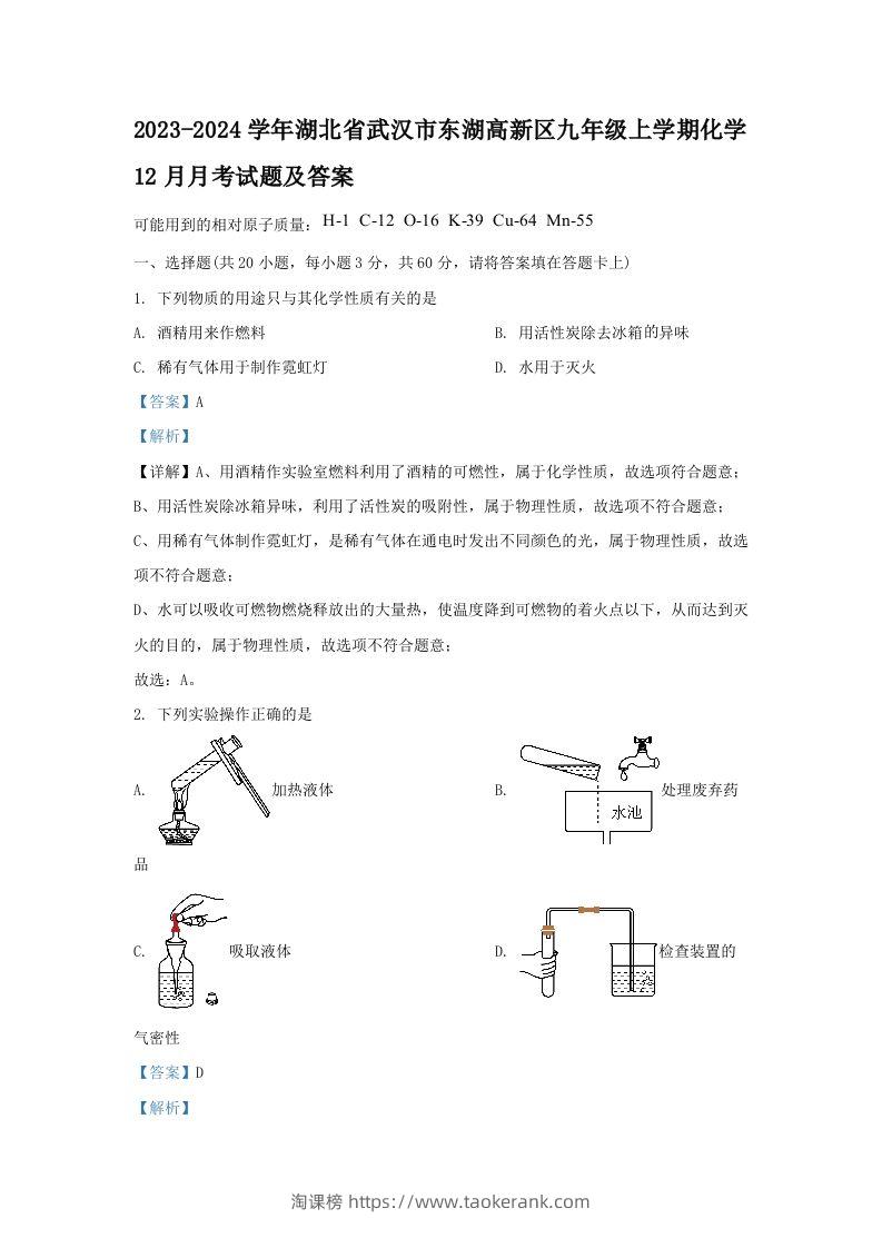 2023-2024学年湖北省武汉市东湖高新区九年级上学期化学12月月考试题及答案(Word版)-淘课榜