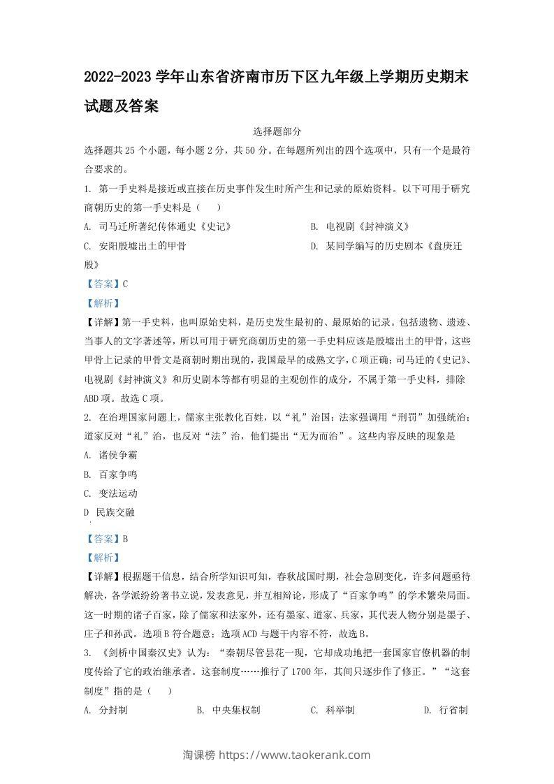 2022-2023学年山东省济南市历下区九年级上学期历史期末试题及答案(Word版)-淘课榜