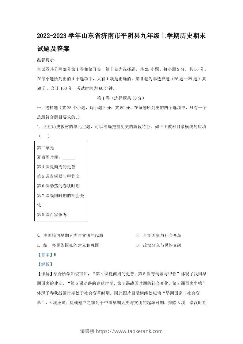 2022-2023学年山东省济南市平阴县九年级上学期历史期末试题及答案(Word版)-淘课榜