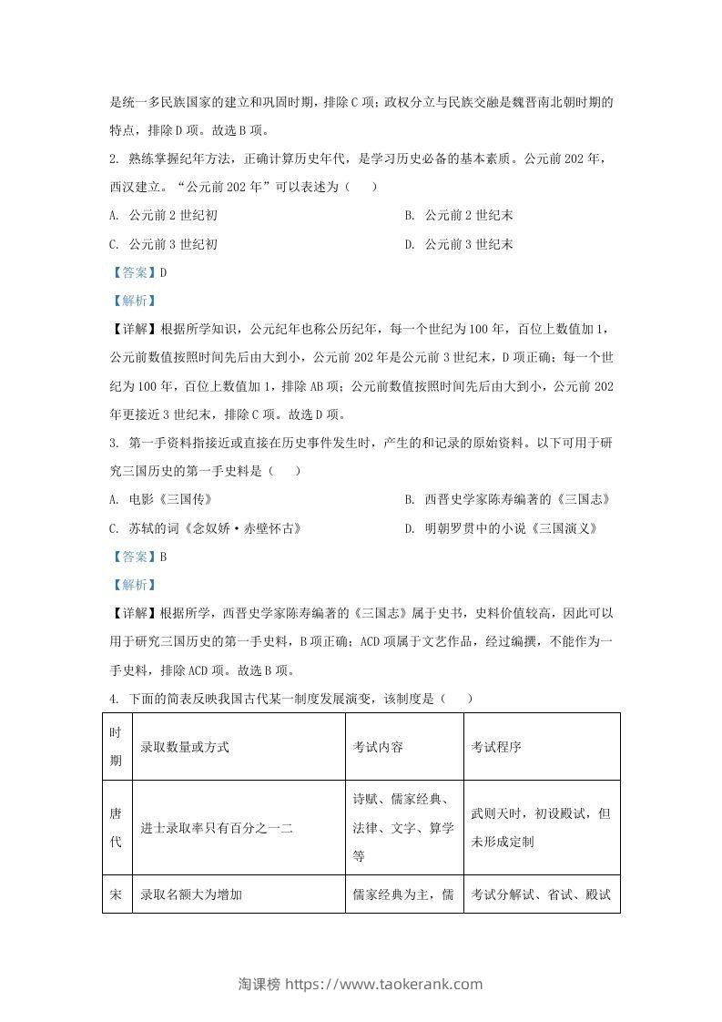 图片[2]-2022-2023学年山东省济南市平阴县九年级上学期历史期末试题及答案(Word版)-淘课榜