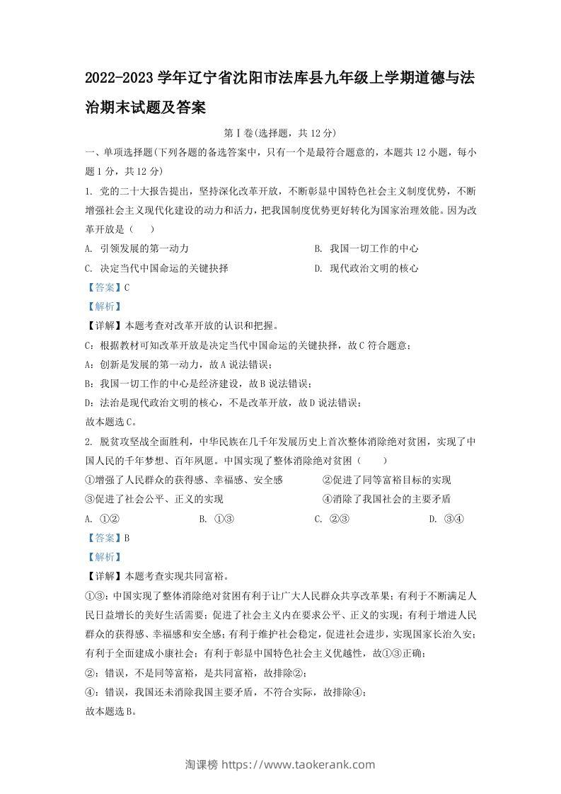 2022-2023学年辽宁省沈阳市法库县九年级上学期道德与法治期末试题及答案(Word版)-淘课榜