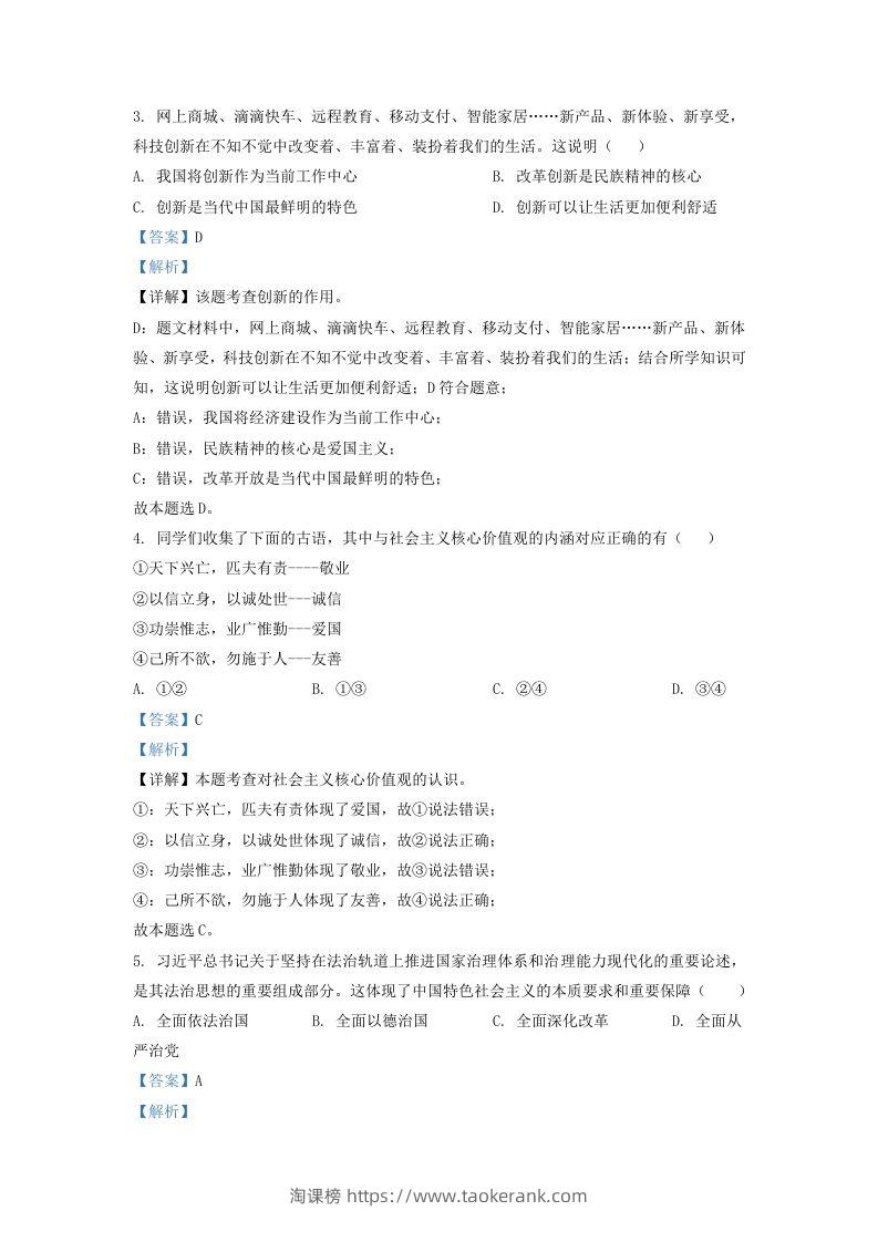 图片[2]-2022-2023学年辽宁省沈阳市法库县九年级上学期道德与法治期末试题及答案(Word版)-淘课榜