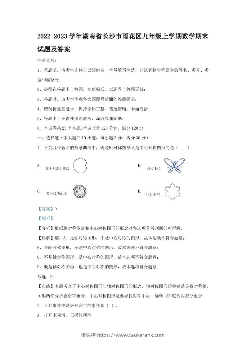 2022-2023学年湖南省长沙市雨花区九年级上学期数学期末试题及答案(Word版)-淘课榜