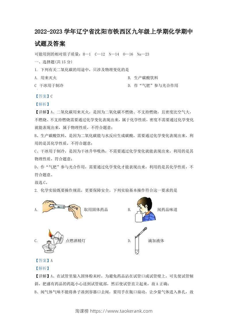 2022-2023学年辽宁省沈阳市铁西区九年级上学期化学期中试题及答案(Word版)-淘课榜