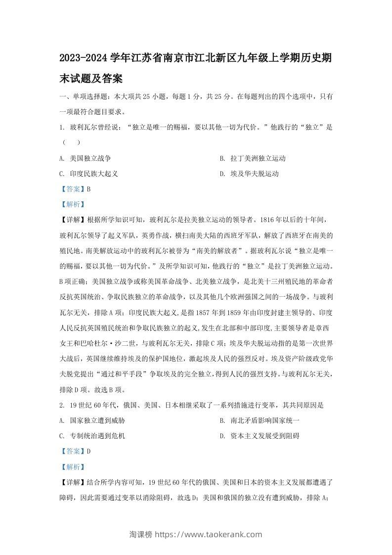 2023-2024学年江苏省南京市江北新区九年级上学期历史期末试题及答案(Word版)-淘课榜