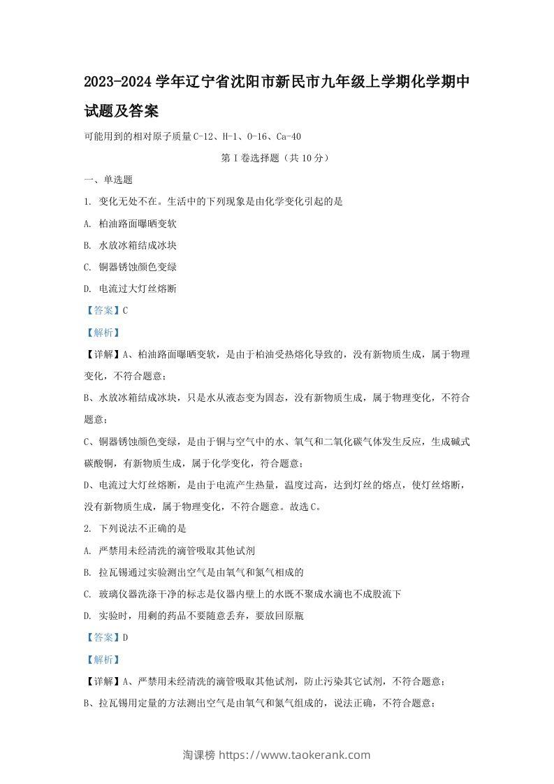 2023-2024学年辽宁省沈阳市新民市九年级上学期化学期中试题及答案(Word版)-淘课榜