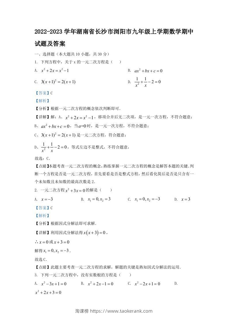 2022-2023学年湖南省长沙市浏阳市九年级上学期数学期中试题及答案(Word版)-淘课榜