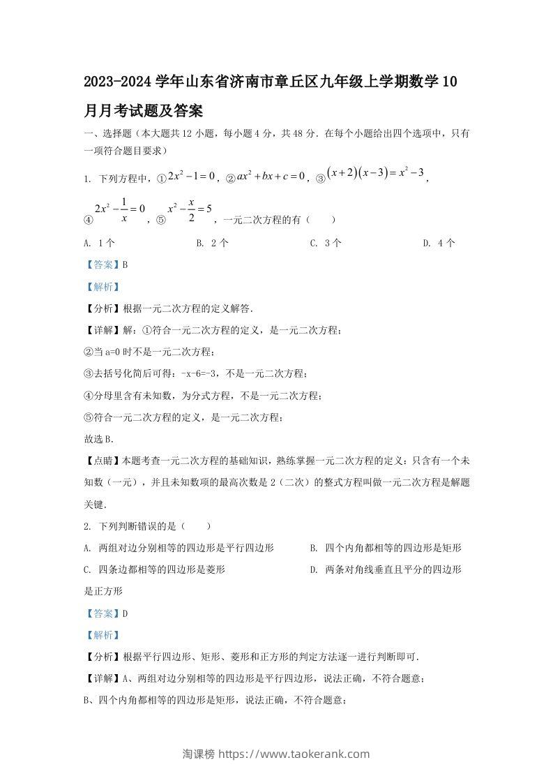 2023-2024学年山东省济南市章丘区九年级上学期数学10月月考试题及答案(Word版)-淘课榜