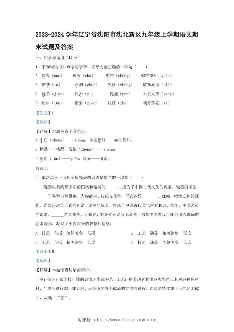 2023-2024学年辽宁省沈阳市沈北新区九年级上学期语文期末试题及答案(Word版)-淘课榜