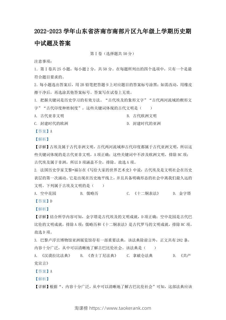 2022-2023学年山东省济南市南部片区九年级上学期历史期中试题及答案(Word版)-淘课榜